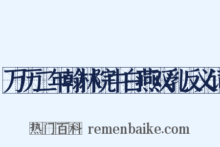 万历二年翰林院中白燕双乳反义词是什么意思的图片